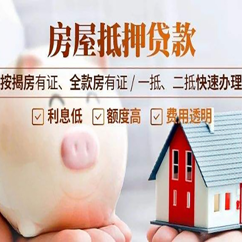 新吴重庆房产抵押贷款办理流程及条件