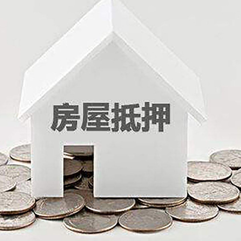 新吴房屋抵押贷款条件|银行抵押贷款|当天办理,利率低