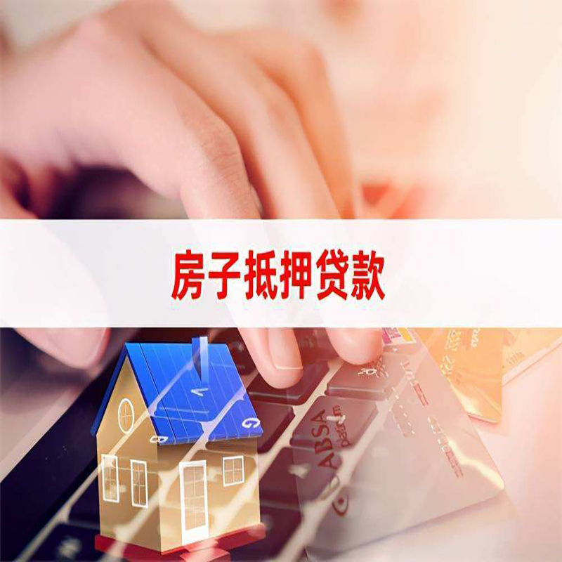 新吴房产抵押贷款条件|新吴房屋抵押贷款