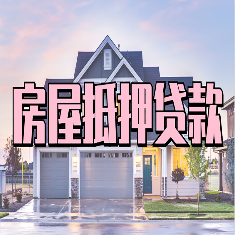 新吴房屋抵押贷款条件|房屋抵押贷款|按揭房抵押贷款