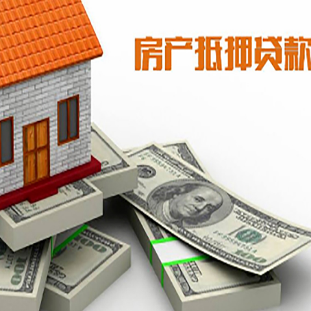 新吴房屋抵押贷款的条件？