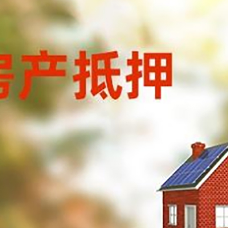 新吴房屋抵押贷款还不上怎么办
