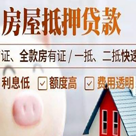 新吴房产抵押贷款注意事项
