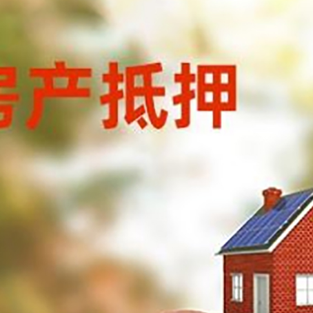 新吴房屋抵押贷款的额度?