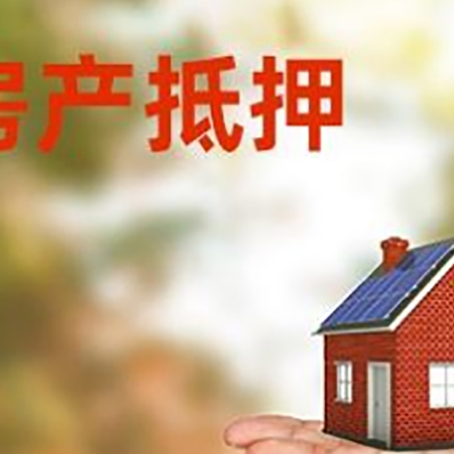 新吴房产抵押贷款和房屋典当有什么区别?