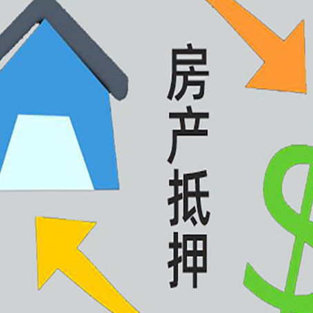 新吴房产抵押贷款新规来了