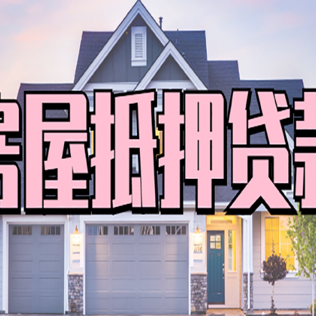 新吴房子二次抵押贷款怎么办理?